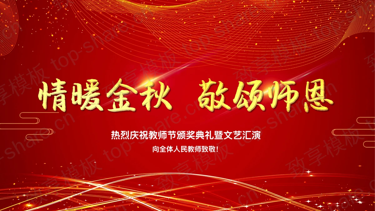 红色大气“情暖金秋敬颂师恩”教师节颁奖典礼文艺汇演PPT模板-致享TOP-SHARE
