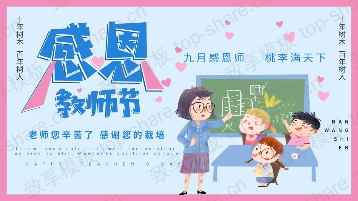 蓝粉卡通风格的“感恩教师节”活动策划PPT模板-致享TOP-SHARE