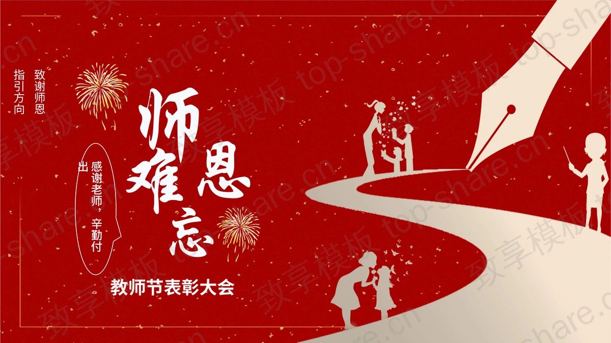 红色喜庆背景的“师恩难忘”教师节表彰大会PPT模板-致享TOP-SHARE