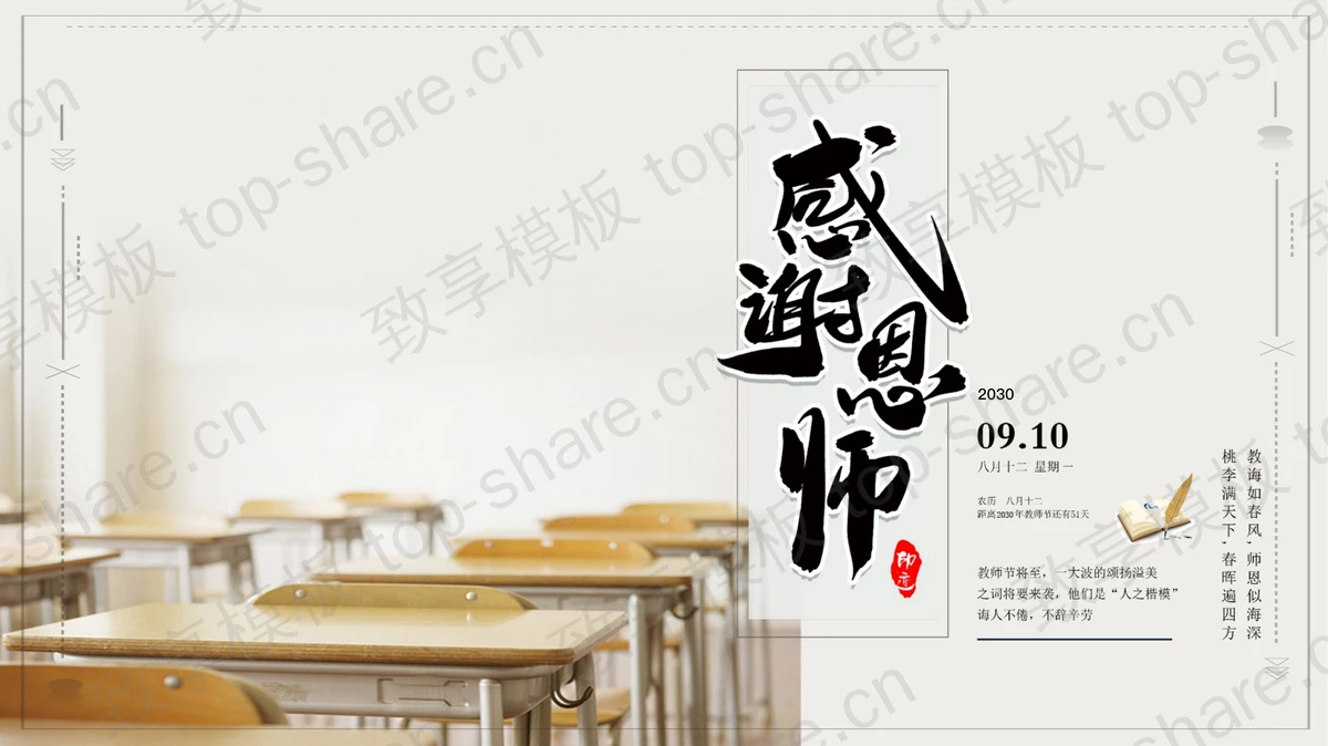 教室桌椅背景的“感谢恩师”教师节介绍PPT模板-致享TOP-SHARE