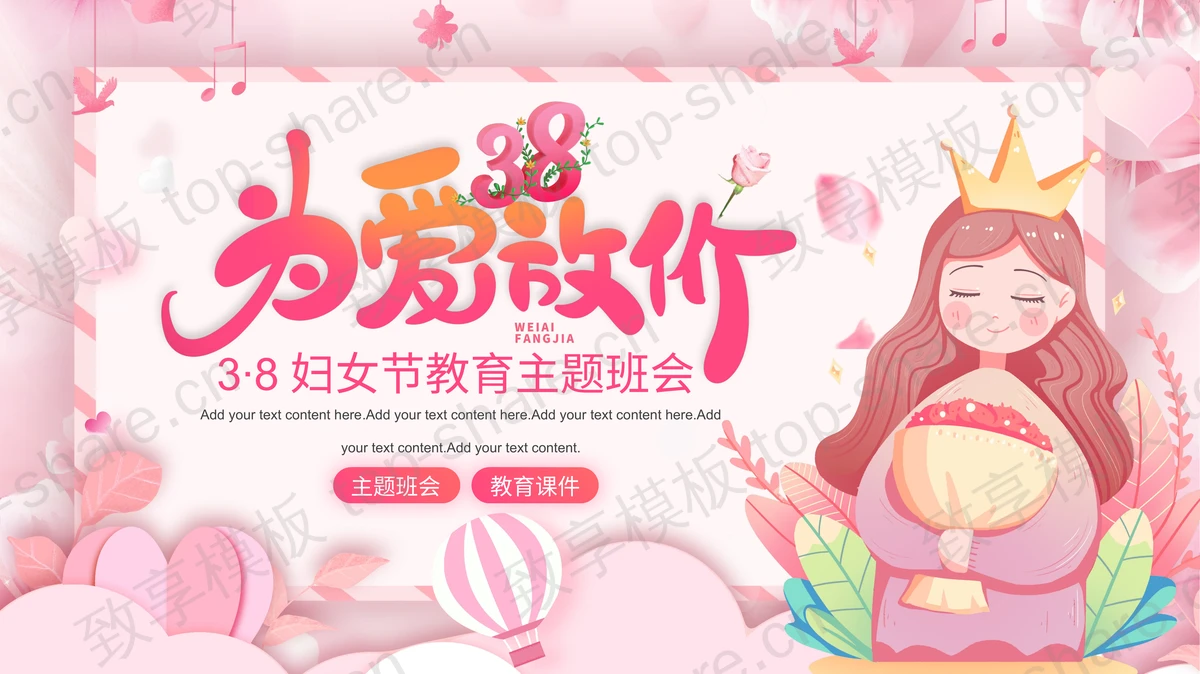 粉色卡通女孩背景的“为爱放价”3·8妇女节教育主题班会PPT模板-致享TOP-SHARE