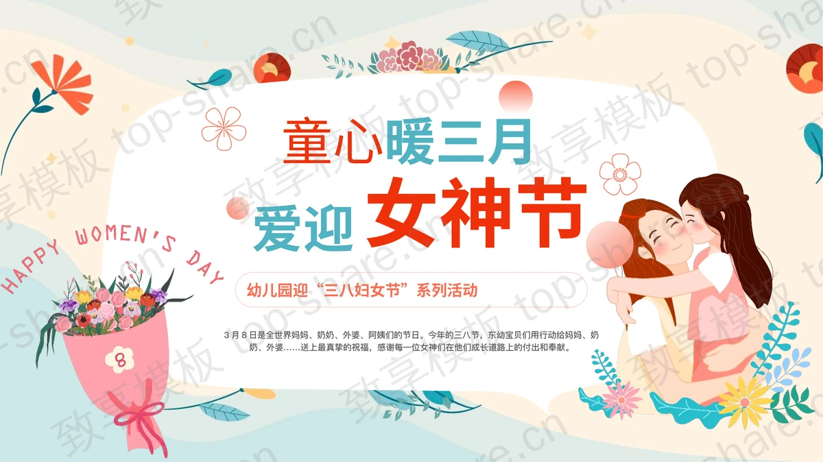 多彩卡通风格的“童心暖三月爱迎女神节”幼儿园迎三八妇女节系列活动PPT模板-致享TOP-SHARE
