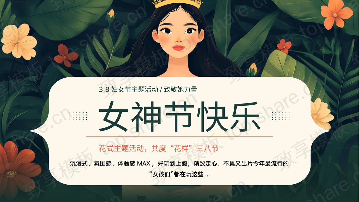 绿色清新插画风“女神节快乐”3.8妇女节主题活动PPT模板-致享TOP-SHARE