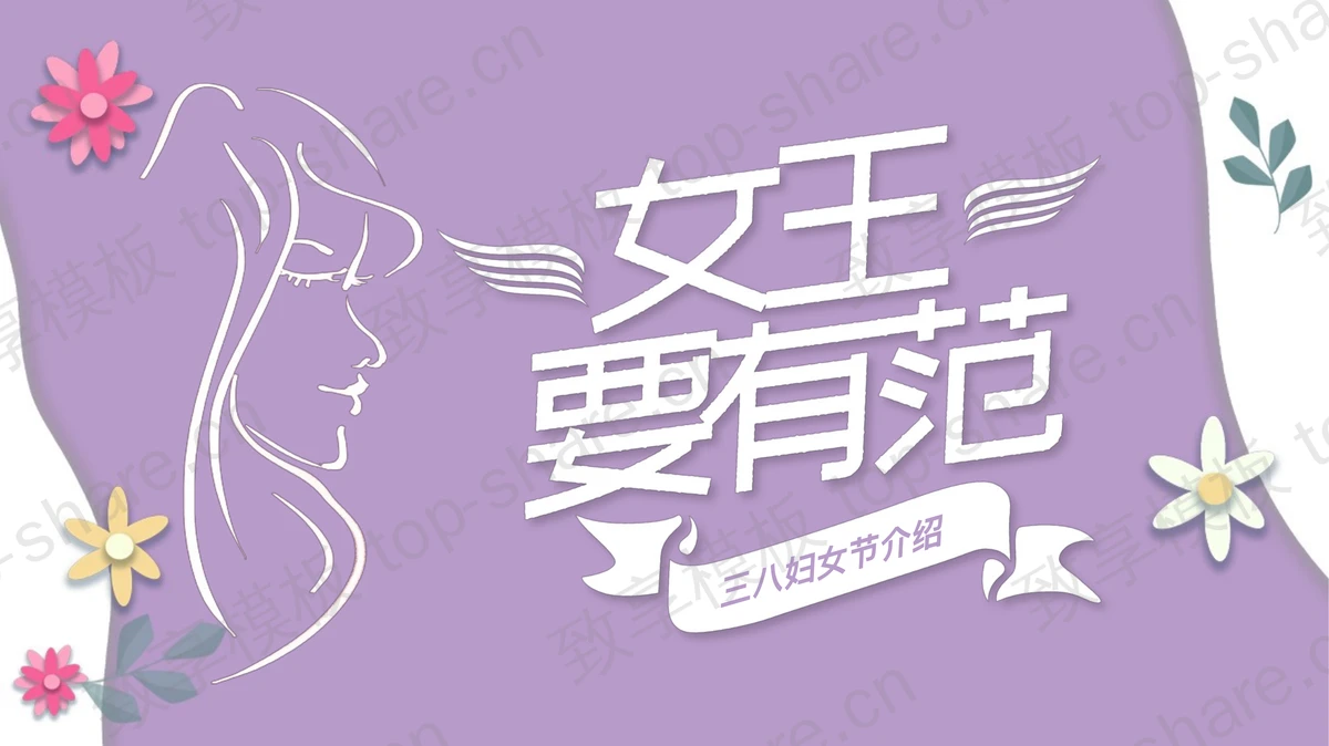 紫色“女王要有范”三八妇女节介绍PPT模板 - 致享TOP-SHARE-致享TOP-SHARE