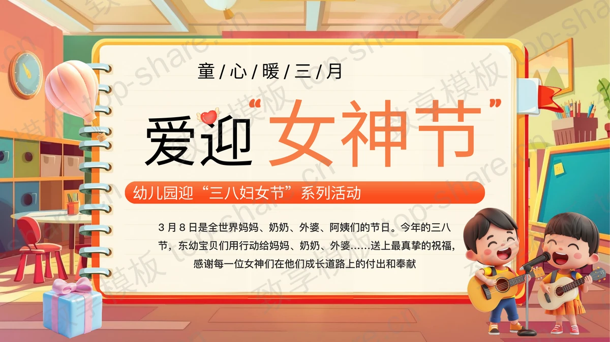 彩色立体卡通风格的“爱迎女神节”幼儿园迎“三八妇女节”系列活动PPT模板-致享TOP-SHARE
