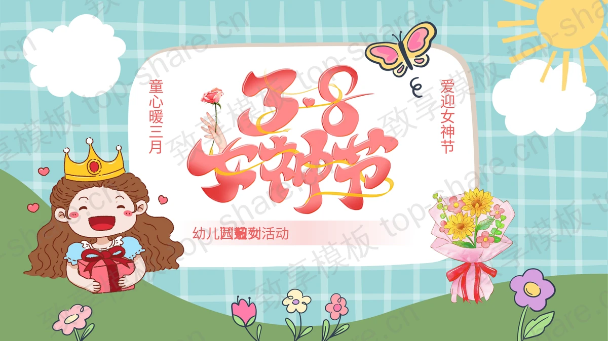 彩色卡通风格的“3.8女神节”幼儿园迎“三八妇女节”系列活动PPT模板-致享TOP-SHARE