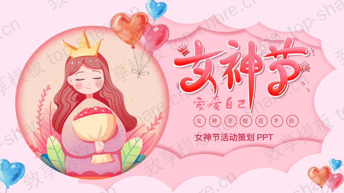 粉色卡通女孩背景的女神节活动策划PPT模板-致享TOP-SHARE