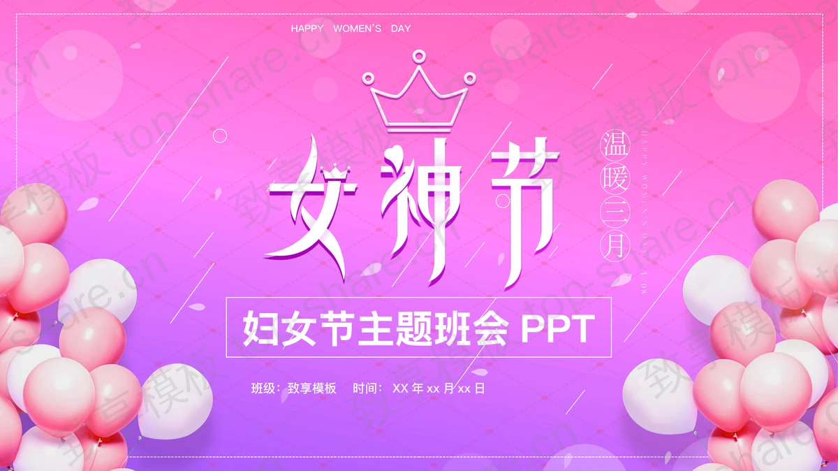 紫粉配色气球背景的“女神节”妇女节主题班会PPT模板-致享TOP-SHARE