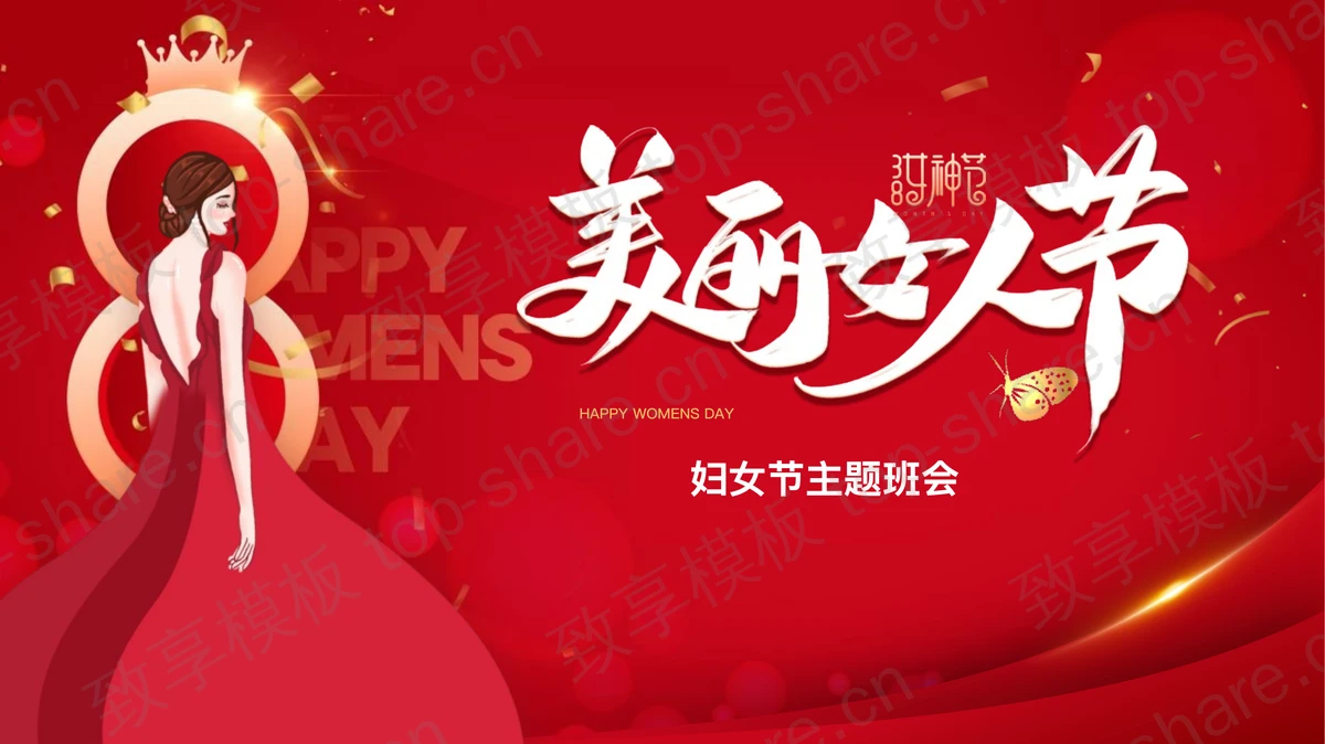 红色卡通美女背景的“美丽女人节”妇女节主题班会PPT模板-致享TOP-SHARE