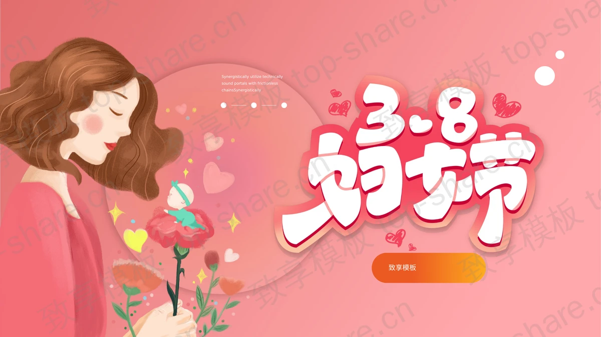 粉色插画风3.8妇女节节日主题PPT模板-致享TOP-SHARE