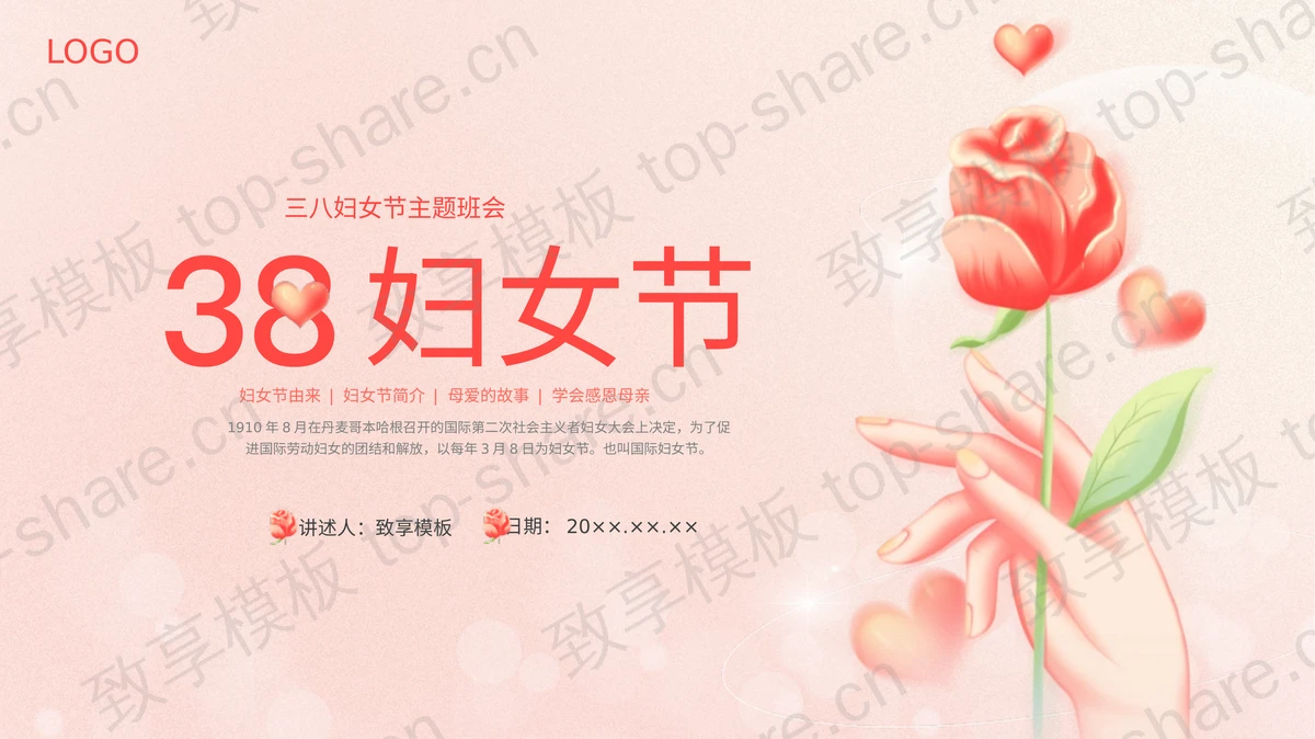 红色精美花卉背景的三八妇女节主题班会PPT模板-致享TOP-SHARE