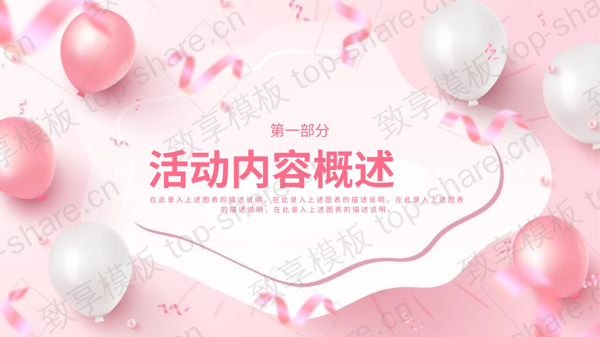 粉色时尚气球丝带背景的女神节活动策划PPT模板 - 致享TOP-SHARE-致享TOP-SHARE