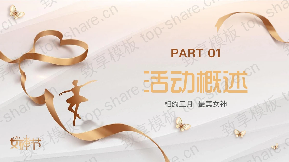 金色丝带背景的“人间三月魅力女性”三八妇女节活动策划PPT模板-致享TOP-SHARE