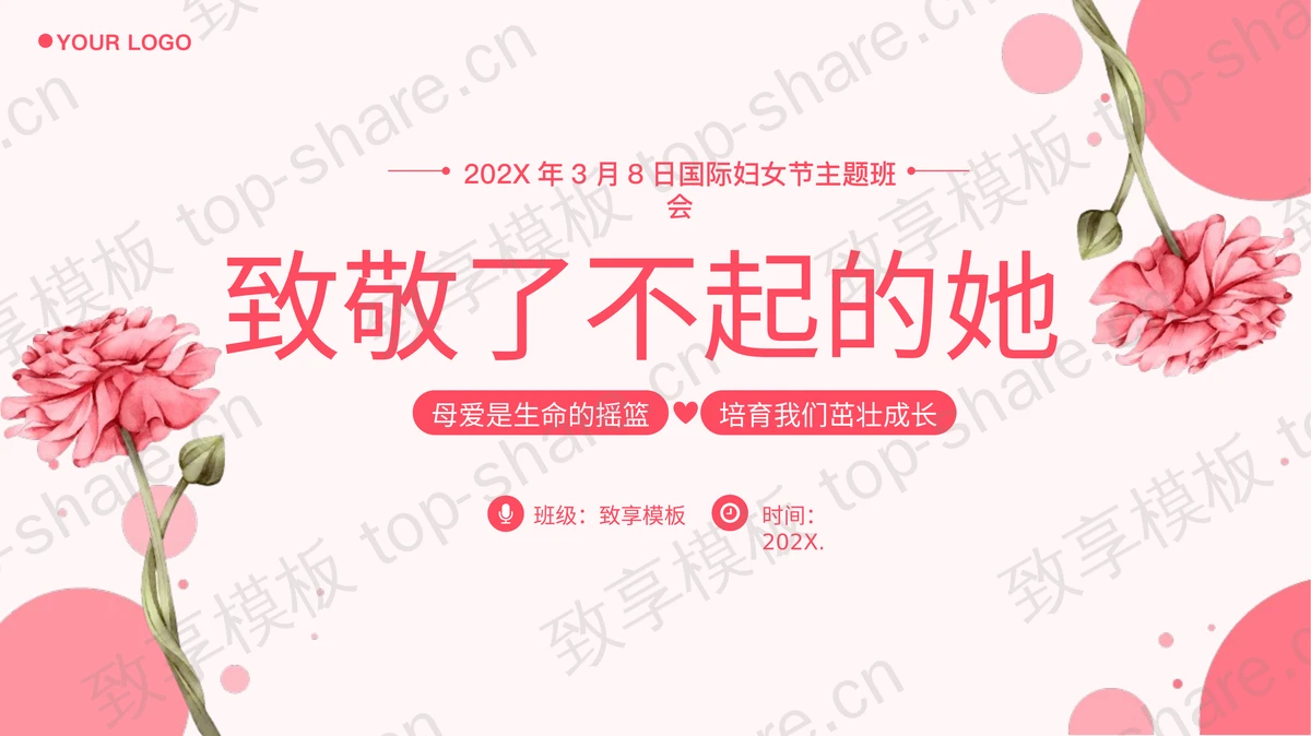 粉色花卉花朵背景的“致敬了不起的她”国际妇女节主题班会PPT模板-致享TOP-SHARE