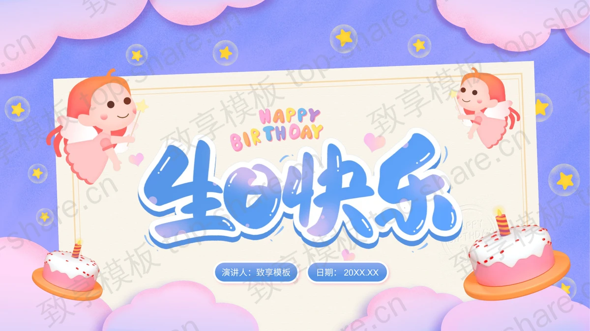 可爱卡通小天使与生日蛋糕背景生日快乐PPT模板-致享TOP-SHARE