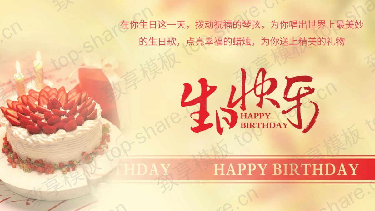 草莓生日蛋糕背景的生日快乐电子相册PPT模板-致享TOP-SHARE