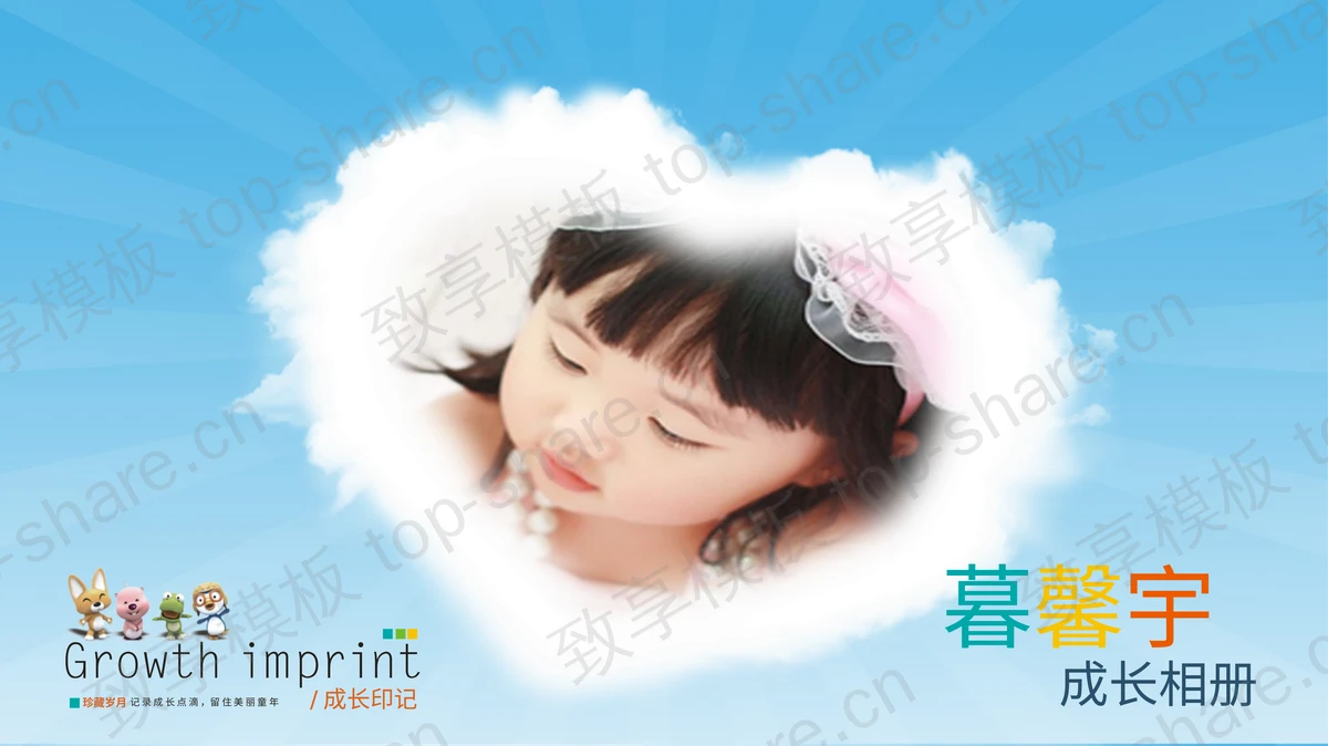 宝宝周岁生日相册PPT模板下载-致享TOP-SHARE