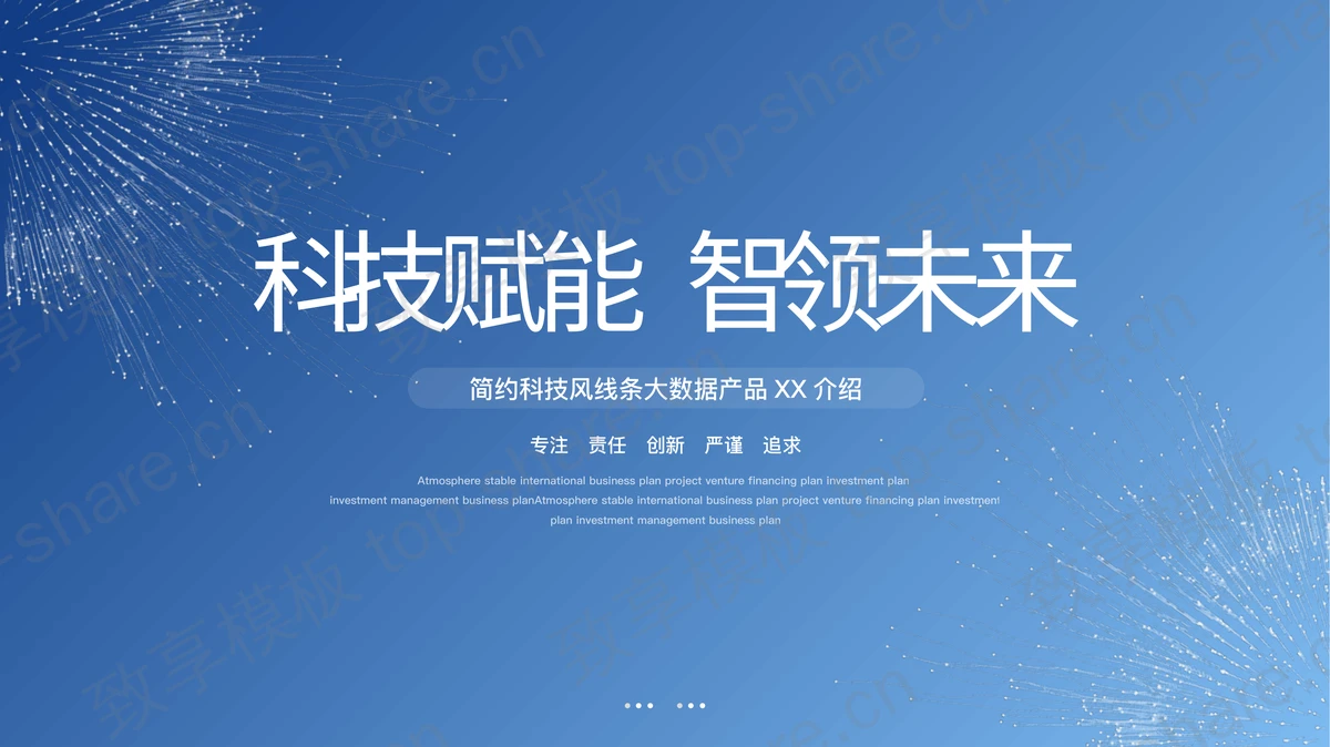 蓝色简约科技风线条背景“科技赋能智领未来”大数据产品介绍PPT模板-致享TOP-SHARE