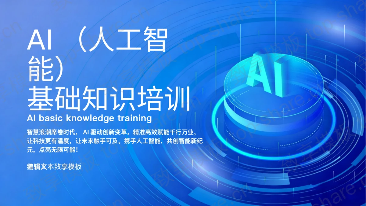 蓝色科技风AI基础知识培训PPT模板 - 致享TOP-SHARE-致享TOP-SHARE