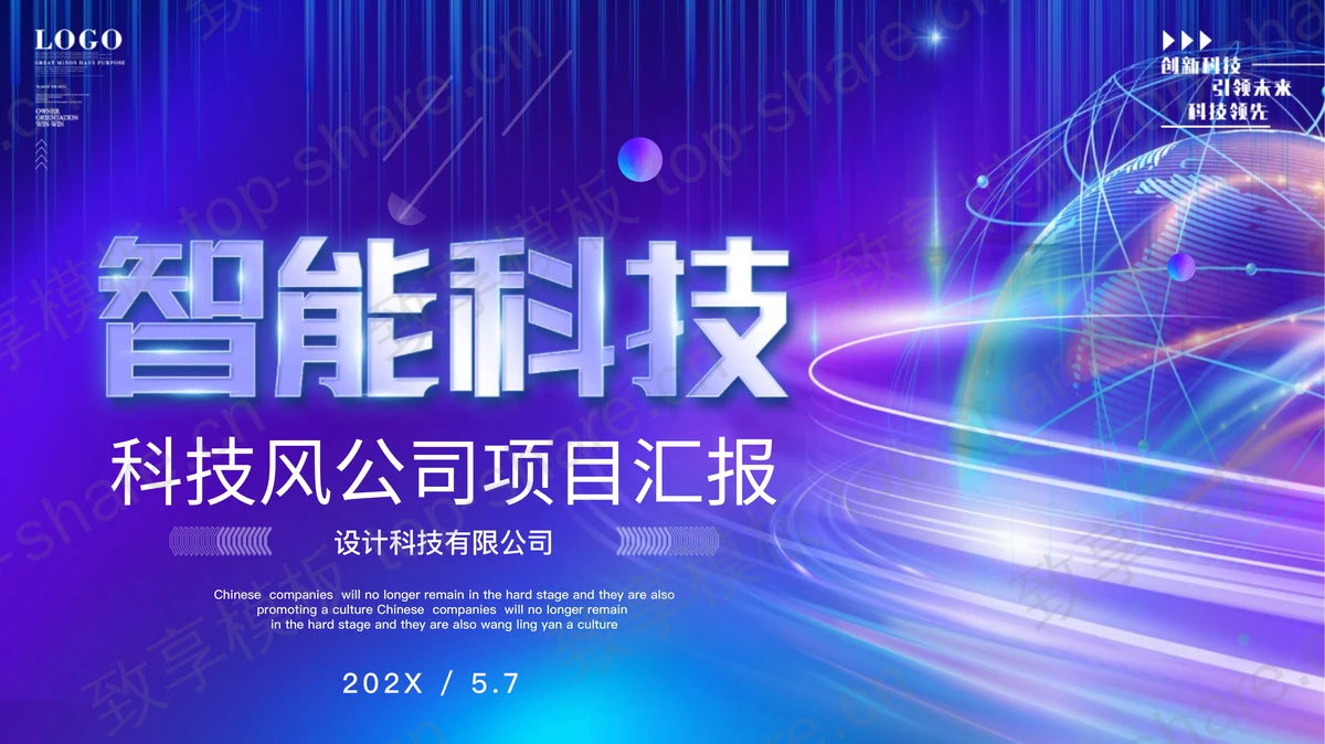 蓝紫科技风“智能科技”公司项目汇报PPT模板-致享TOP-SHARE