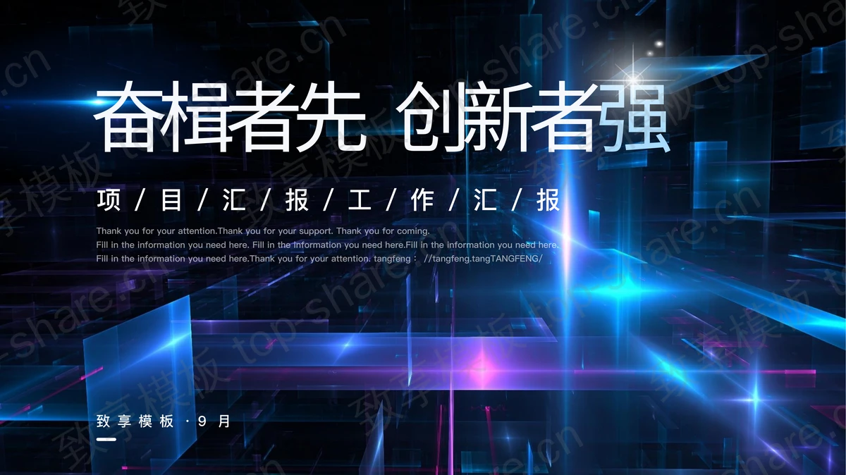 蓝紫配色“奋楫者先创新者强”科技项目汇报PPT模板-致享TOP-SHARE