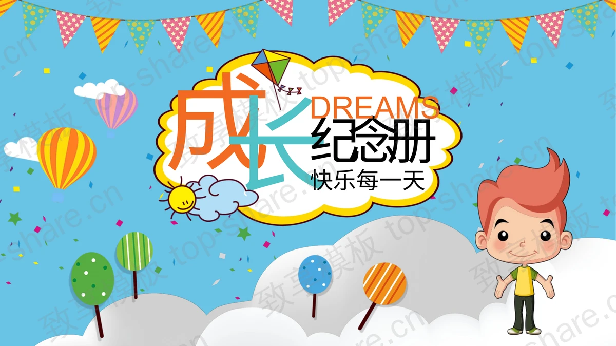 有趣的卡通风成长纪念册PPT模板下载-致享TOP-SHARE