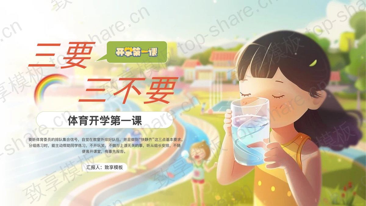 多彩卡通女孩背景“三要三不要”体育开学第一课PPT模板-致享TOP-SHARE