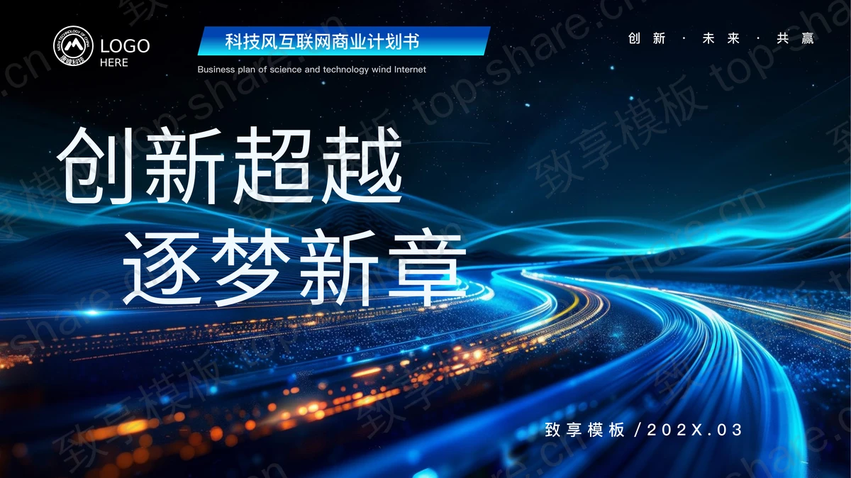 蓝色科技风“创新超越逐梦新章”互联网商业计划书PPT模板-致享TOP-SHARE