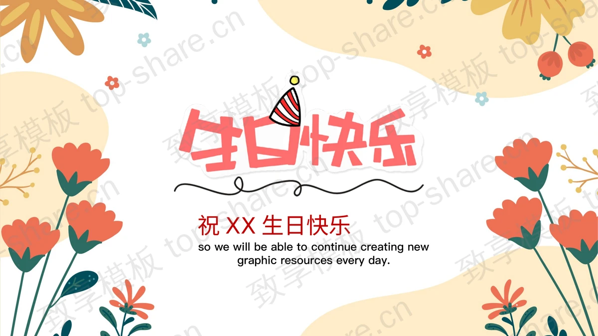 矢量卡通花卉背景的员工生日派对PPT模板-致享TOP-SHARE