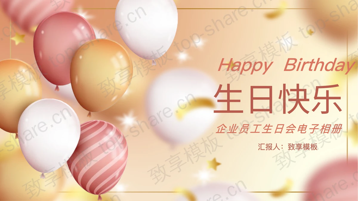 精美气球背景的企业员工生日会PPT模板-致享TOP-SHARE