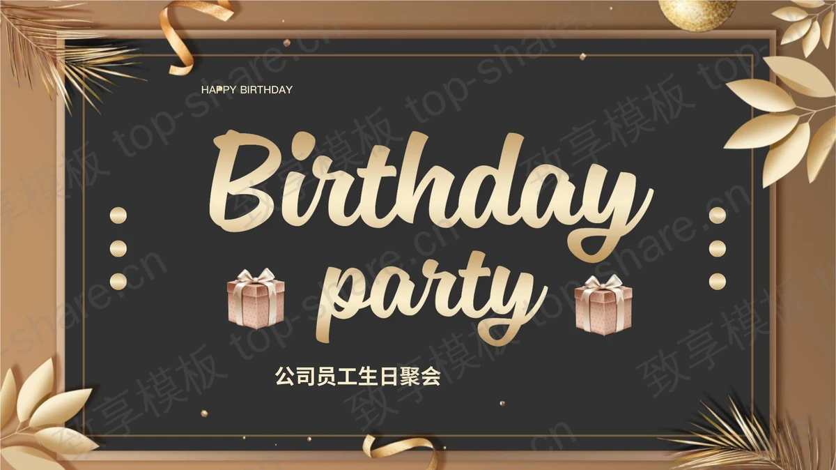 金色大气员工生日派对PPT模板-致享TOP-SHARE