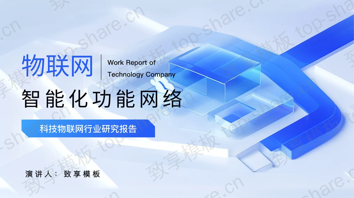 蓝色科技风物联网行业研究报告PPT模板-致享TOP-SHARE