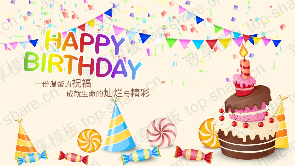 彩色卡通Happy Birthday，生日快乐PPT模板-致享TOP-SHARE