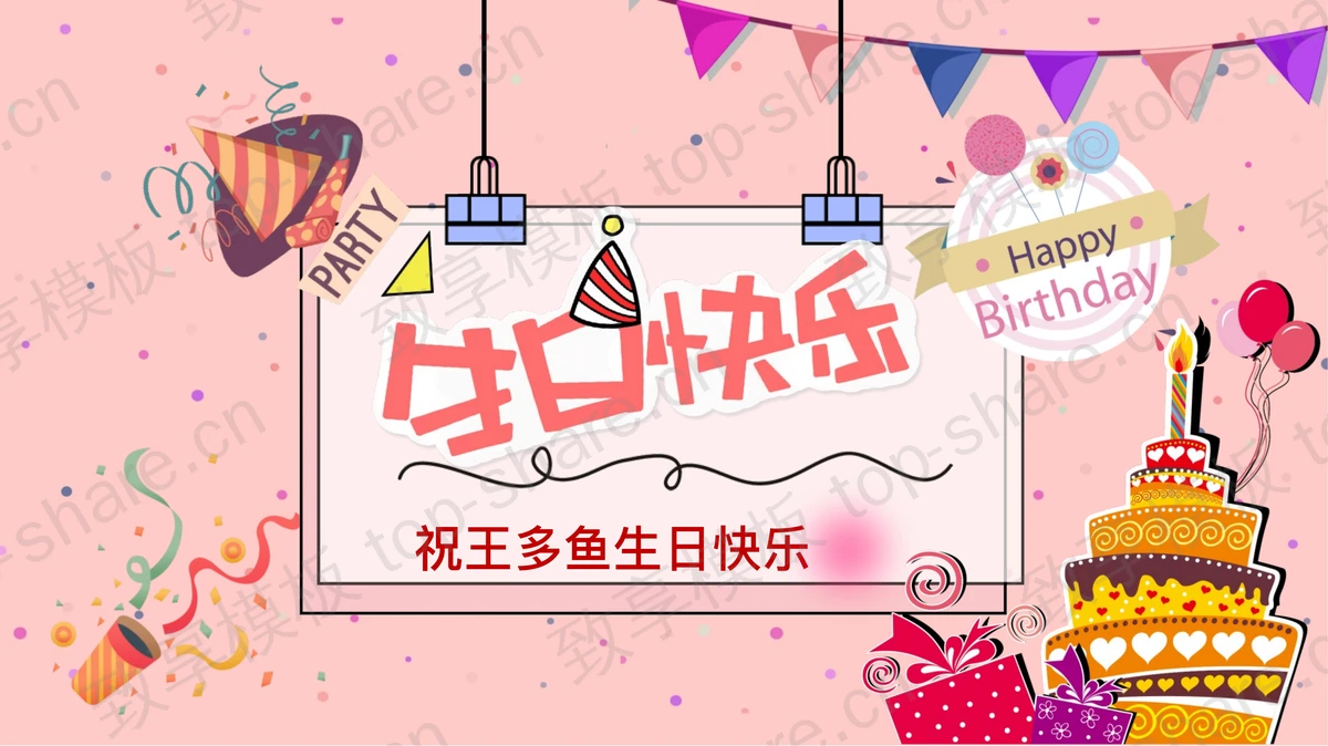 公司员工生日会活动策划PPT免费下载 - 致享TOP-SHARE-致享TOP-SHARE