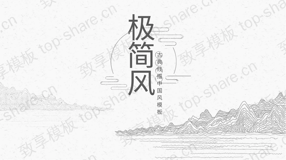 极简线描古典中国风PPT模板-致享TOP-SHARE