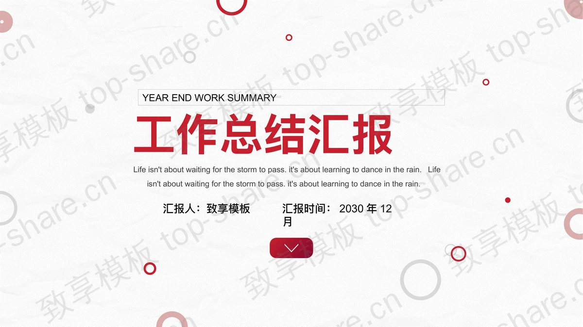 简洁圆圈背景的工作总结汇报PPT模板-致享TOP-SHARE
