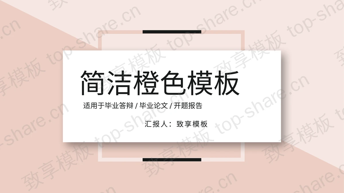 简洁清新淡雅橙色卡片PPT模板-致享TOP-SHARE
