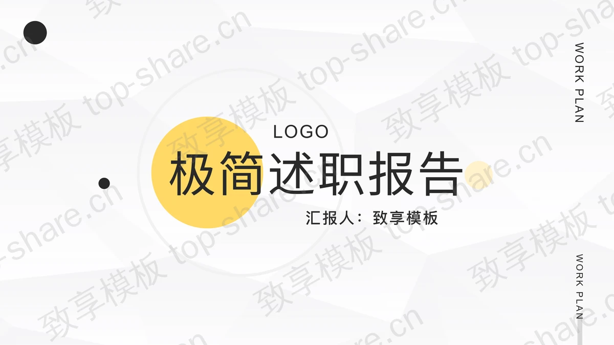 极简圆点背景的述职报告PPT模板-致享TOP-SHARE