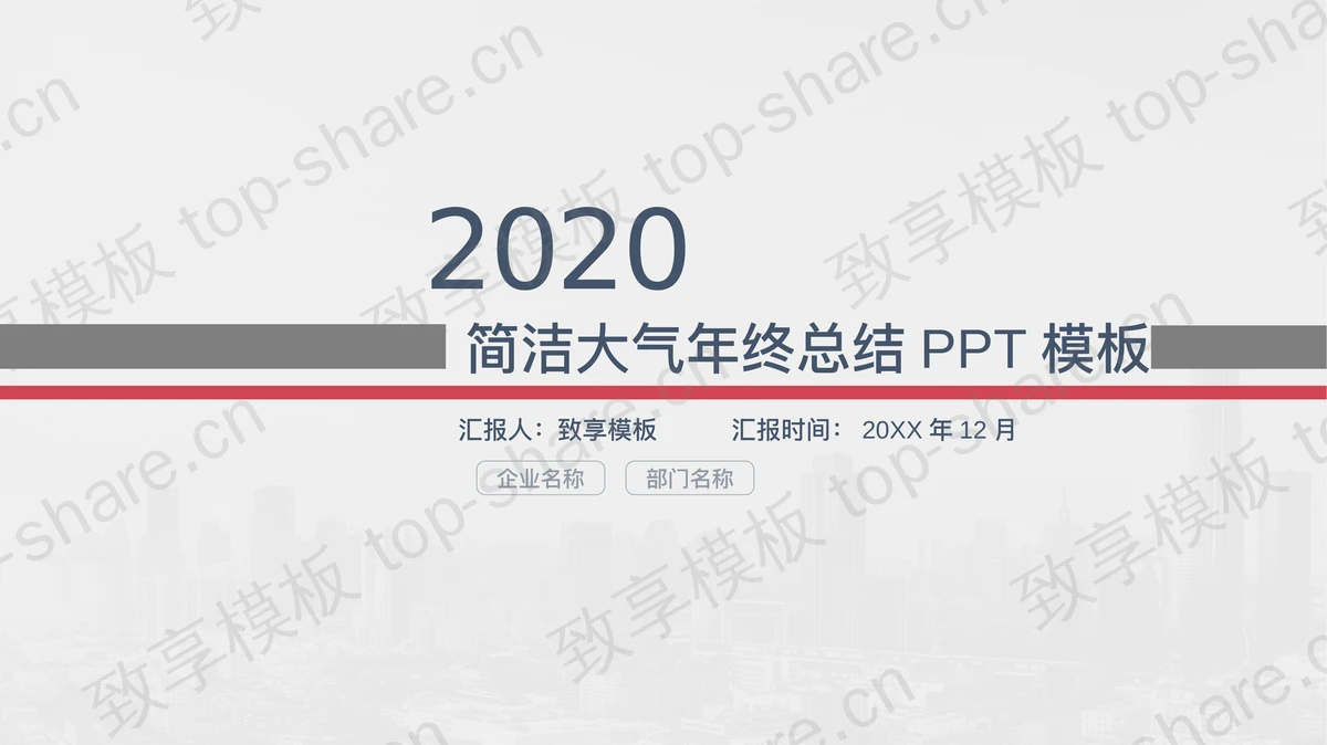 蓝灰简洁销售工作总结PPT模板-致享TOP-SHARE
