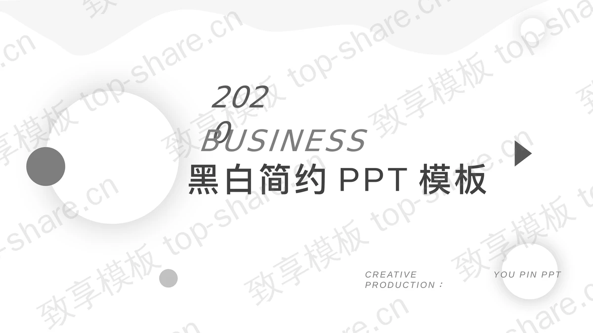 灰色简洁商务PPT模板免费下载-致享TOP-SHARE