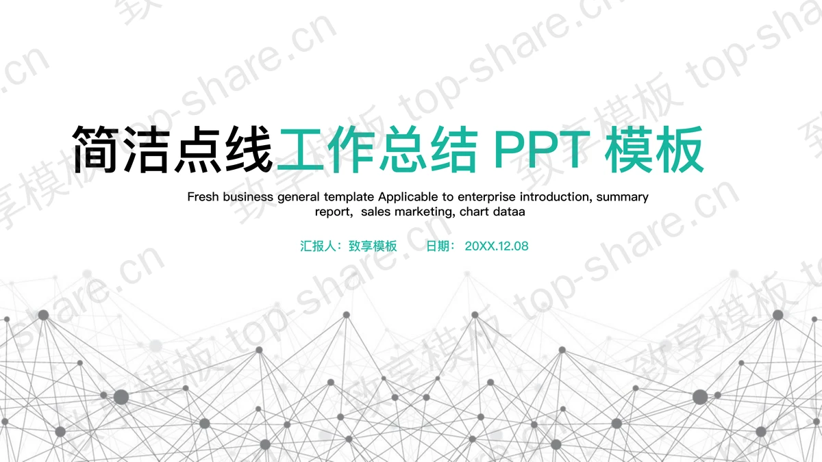 简洁点线粒子工作总结汇报PPT模板 - 致享TOP-SHARE-致享TOP-SHARE