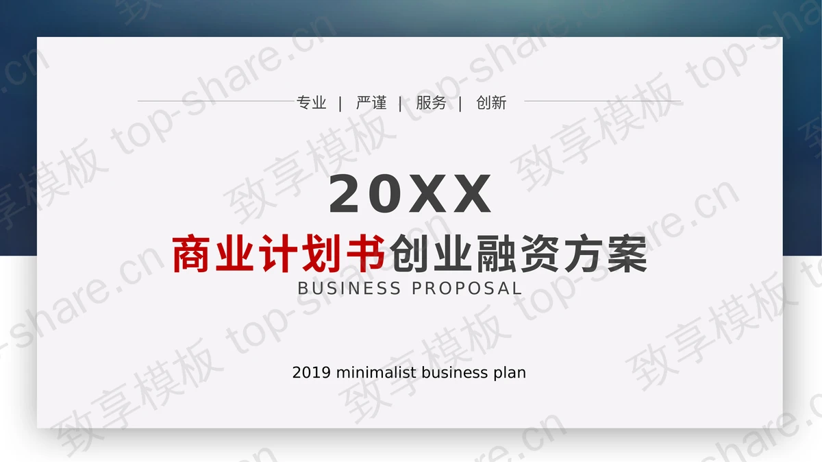 蓝色简洁精致商业计划书PPT模板免费下载 - 致享TOP-SHARE-致享TOP-SHARE