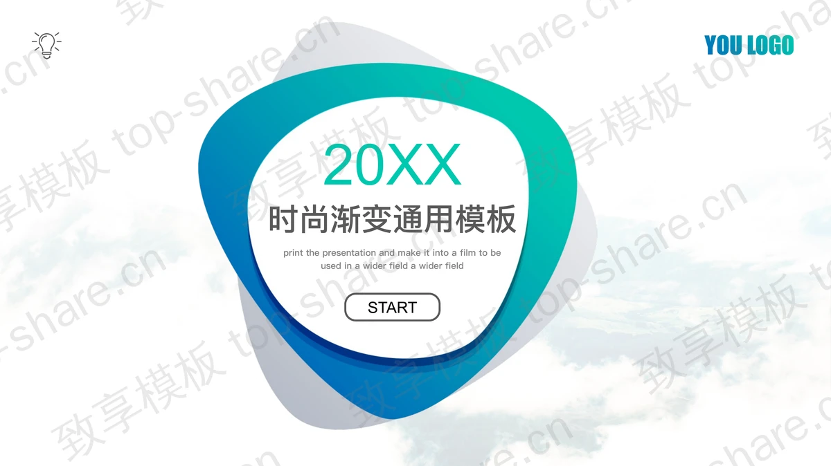 简洁通用商务PPT模板-致享TOP-SHARE