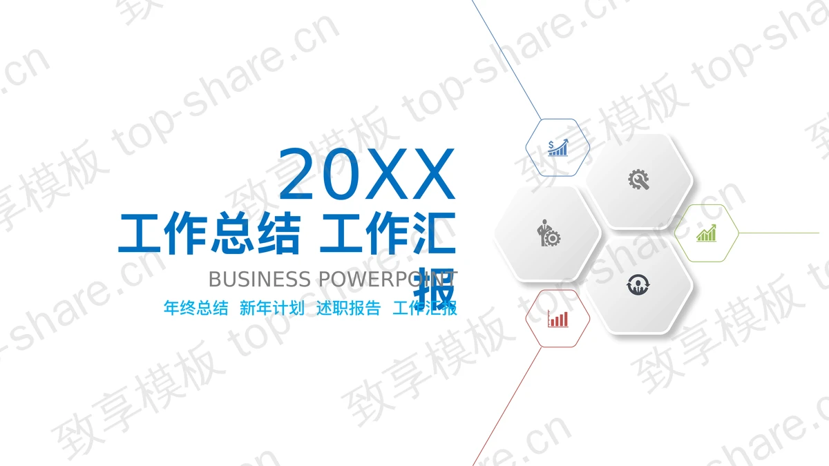 蓝色简洁微立体工作总结汇报PPT模板-致享TOP-SHARE