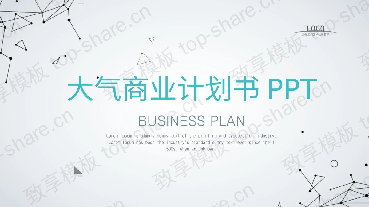 简洁点线背景的商业融资计划书PPT模板-致享TOP-SHARE