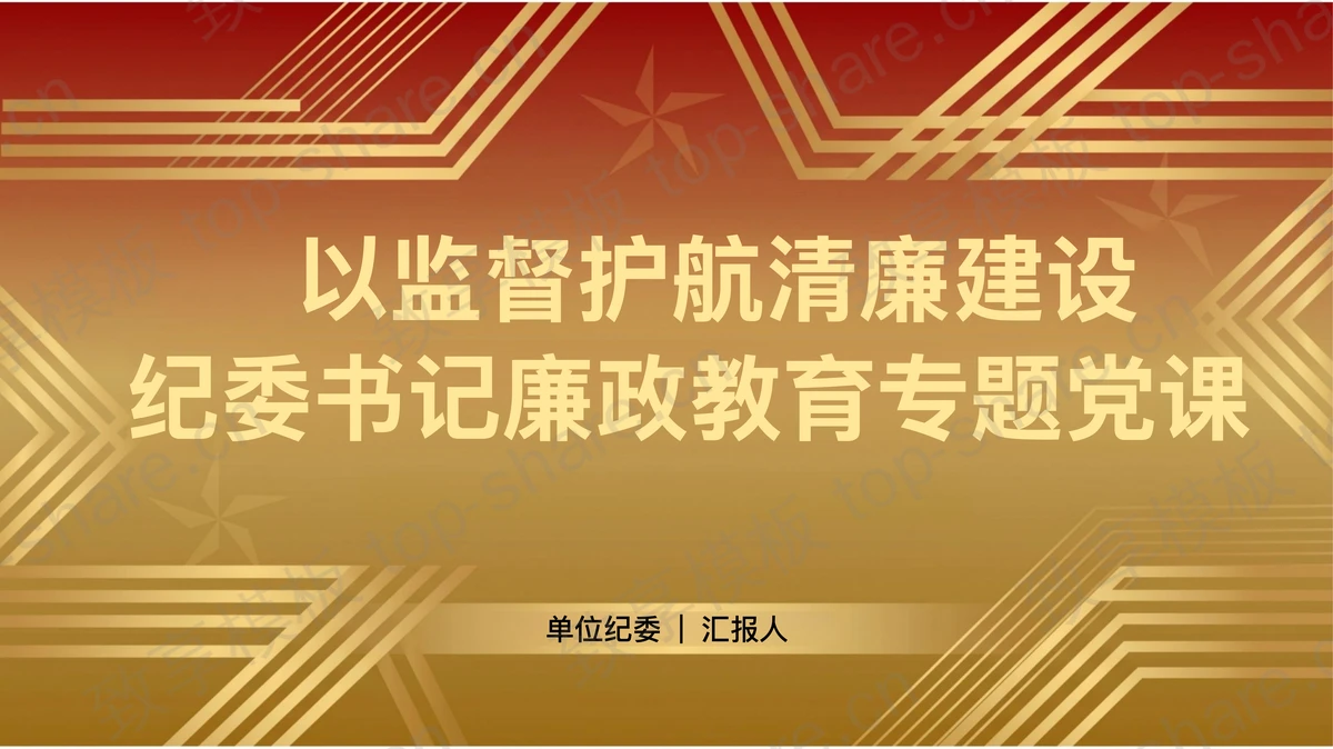 以监督护航清廉建设PPT下载-致享TOP-SHARE