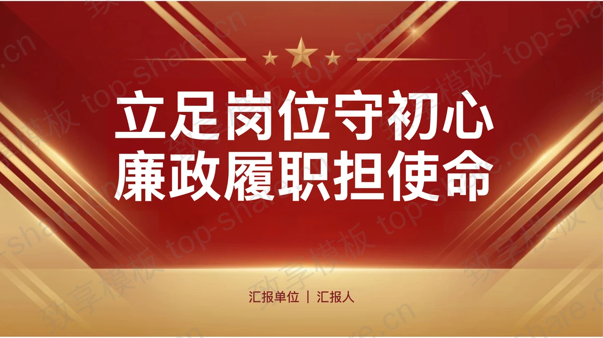 立足岗位守初心廉政履职担使命PPT下载-致享TOP-SHARE