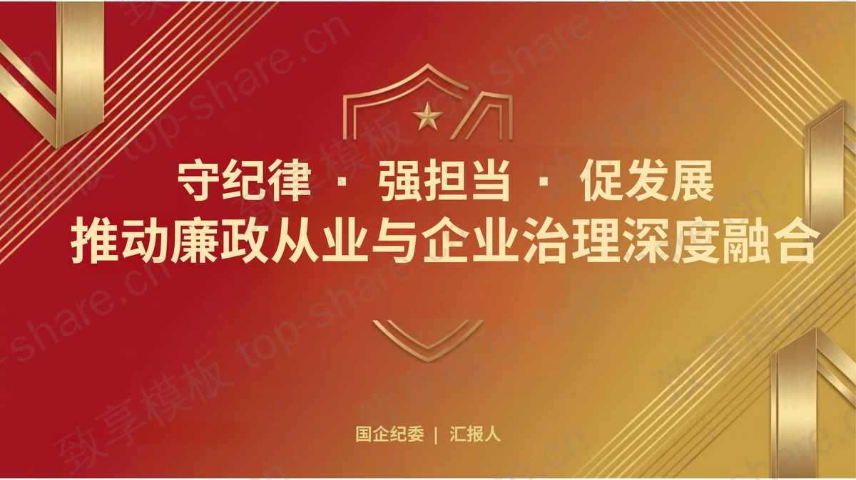 推动廉政从业与企业治理融合PPT下载-致享TOP-SHARE
