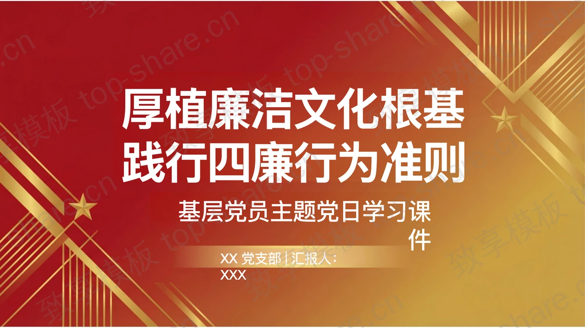 厚植廉洁文化根基践行四廉行为准则PPT下载-致享TOP-SHARE