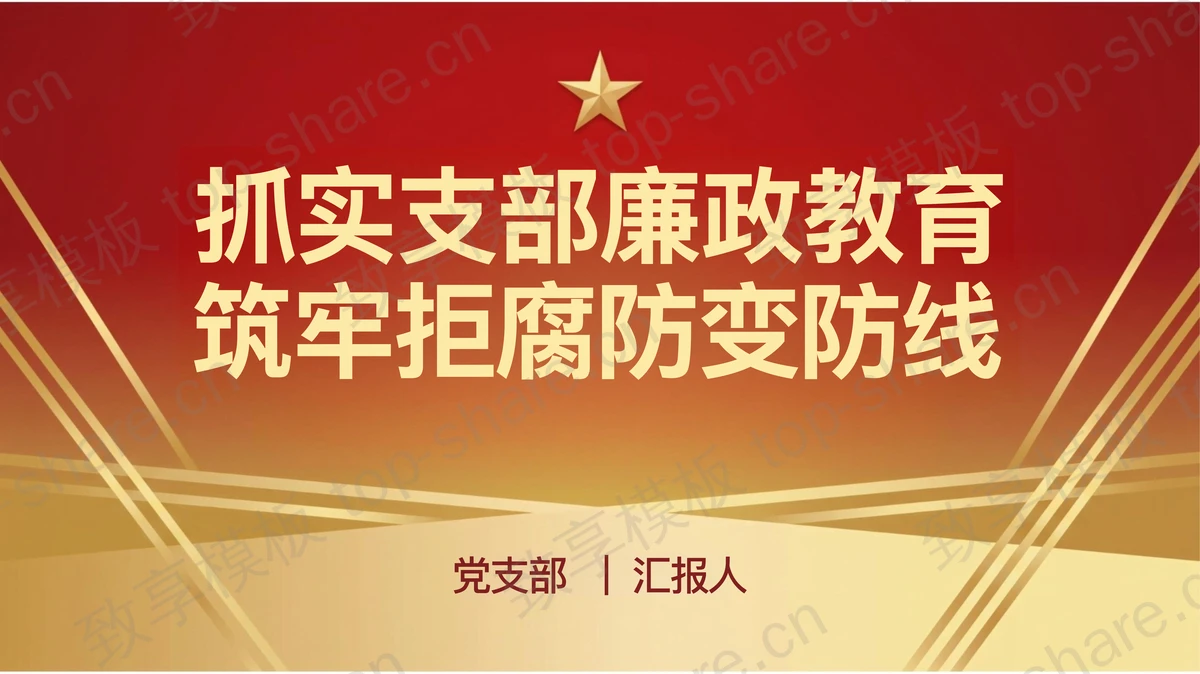 抓实支部廉政教育筑牢拒腐防变防线PPT下载-致享TOP-SHARE